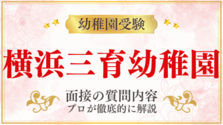 【【横浜三育幼稚園】面接で質問される内容をプロが解説！】面接で質問される内容をプロが解説！