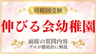 【伸びる会幼稚園】面接で質問される内容をプロが解説！