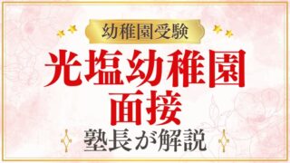 【光塩幼稚園】面接で質問される内容をプロが解説！