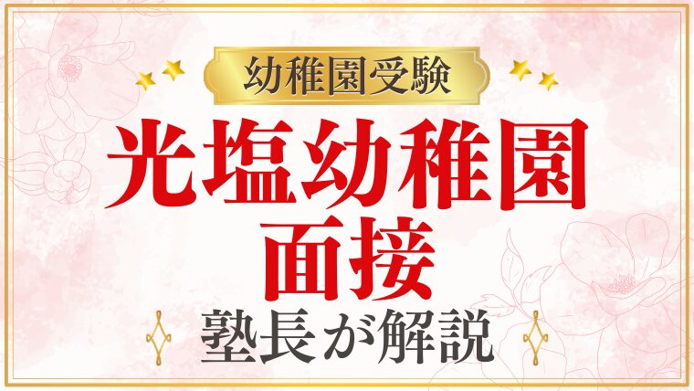 【光塩幼稚園】面接で質問される内容をプロが解説！