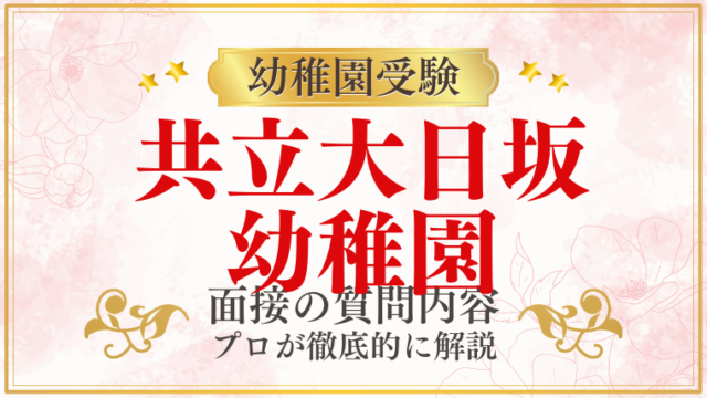 【共立大日坂幼稚園】面接で質問される内容をプロが解説！