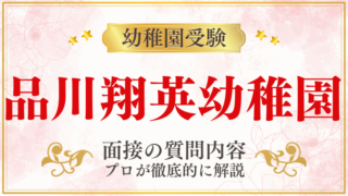 【品川翔英幼稚園】面接で質問される内容をプロが解説！