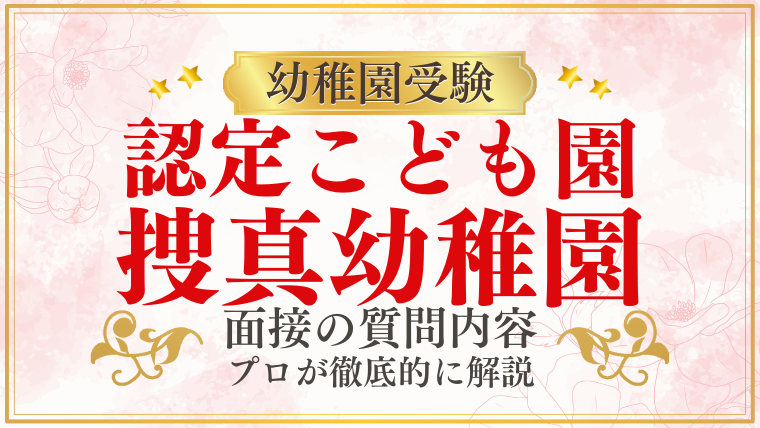 【捜真幼稚園】面接で質問される内容をプロが解説！