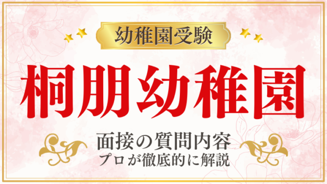 【桐朋幼稚園】面接で質問される内容をプロが解説！】面接で質問される内容をプロが解説！