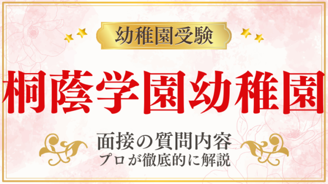 【桐蔭学園幼稚園】面接で質問される内容をプロが解説！