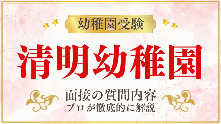 【清明幼稚園】面接で質問される内容をプロが解説！