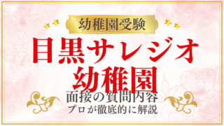 【目黒サレジオ幼稚園】面接で質問される内容をプロが解説！