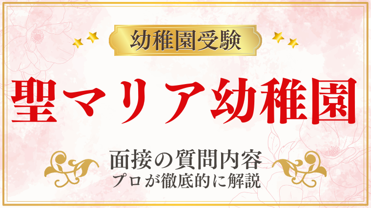 【聖マリア幼稚園】面接で質問される内容をプロが解説！