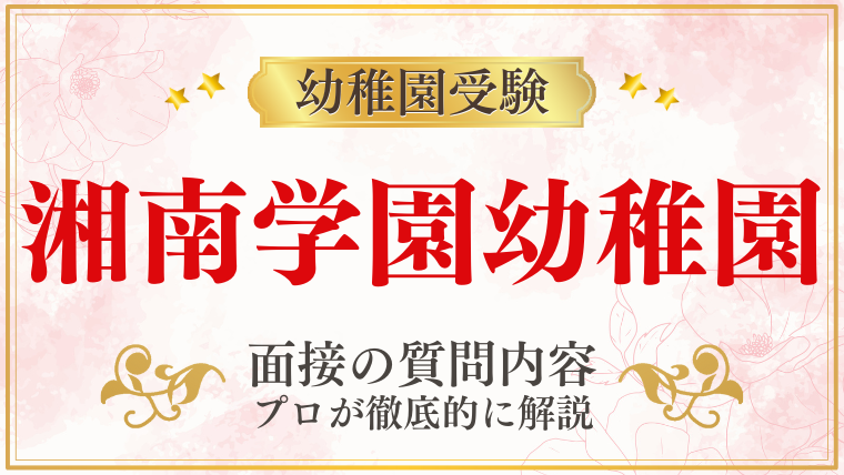 【鎌倉女子大学幼稚園】面接で質問される内容をプロが解説！ (1)