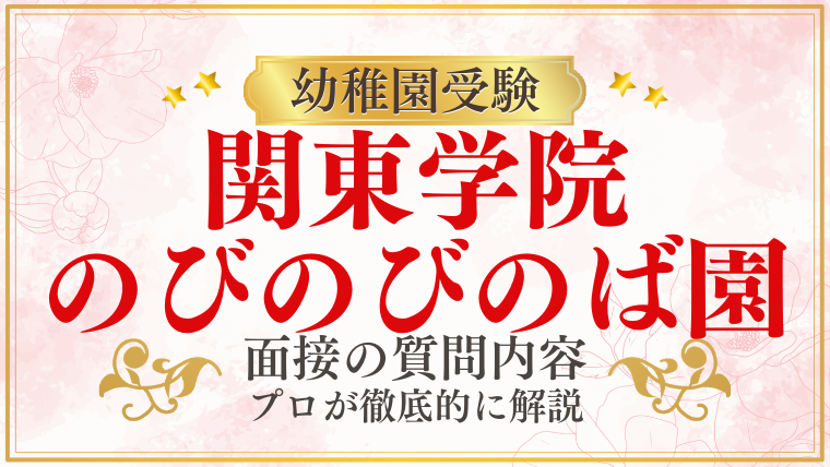 【関東学院のびのびのば園】面接で質問される内容をプロが解説！