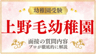 【上野毛幼稚園】面接で質問される内容をプロが解説！