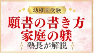 【幼稚園受験】願書に書くべき「家庭でのしつけ」の具体例と注意点