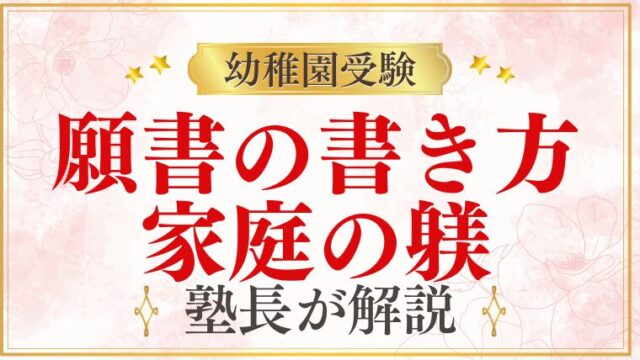【幼稚園受験】願書に書くべき「家庭でのしつけ」の具体例と注意点