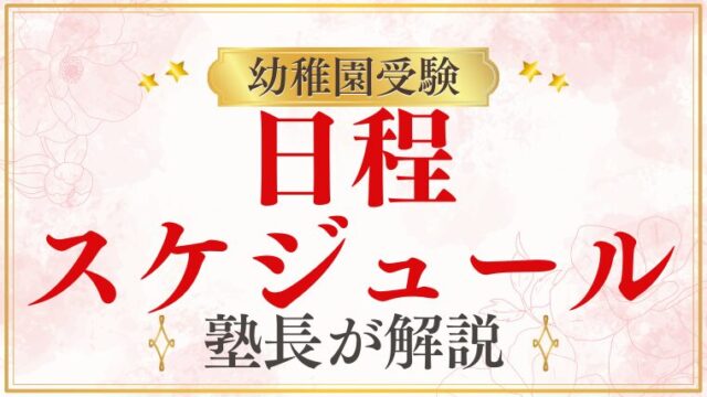 【2025年幼稚園受験】日程は？スケジュールと準備の流れを解説！