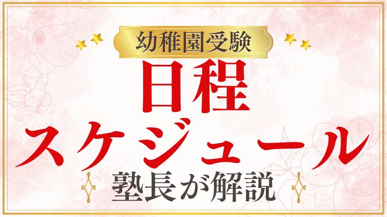 【2025年幼稚園受験】日程は？スケジュールと準備の流れを解説！