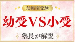 【幼稚園受験VS小学校受験】どっちを選ぶ？受験のメリットは？徹底解説！