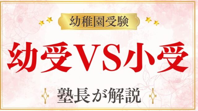 【幼稚園受験VS小学校受験】どっちを選ぶ？受験のメリットは？徹底解説！