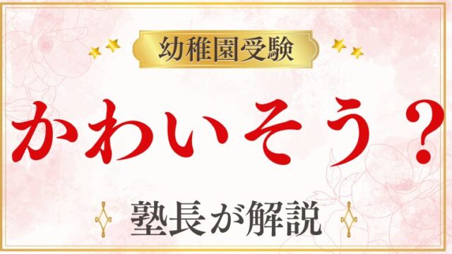 【幼稚園受験】かわいそう？受験と向き合う方法を徹底解説！
