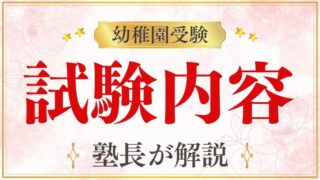 【幼稚園受験】どのような問題が出る？出題内容・傾向をプロが徹底解説！