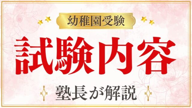 【幼稚園受験】どのような問題が出る？出題内容・傾向をプロが徹底解説！