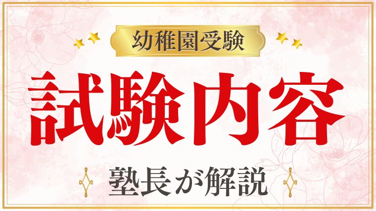 【幼稚園受験】どのような問題が出る？出題内容・傾向をプロが徹底解説！