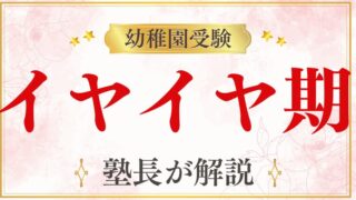 【幼稚園受験】イヤイヤ期をどう乗り越える？対策をプロが徹底解説！