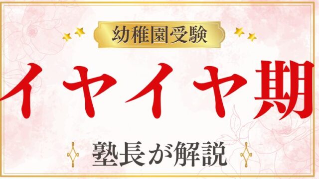 【幼稚園受験】イヤイヤ期をどう乗り越える？対策をプロが徹底解説！
