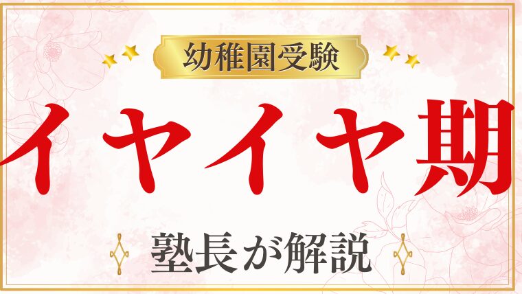 【幼稚園受験】イヤイヤ期をどう乗り越える？対策をプロが徹底解説！