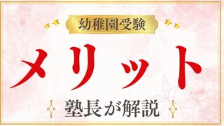 【幼稚園受験】メリットは？受験すべき理由を徹底解説！