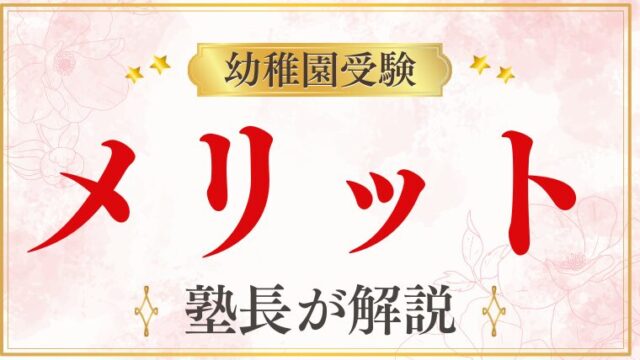 【幼稚園受験】メリットは？受験すべき理由を徹底解説！