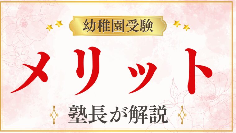 【幼稚園受験】メリットは？受験すべき理由を徹底解説！