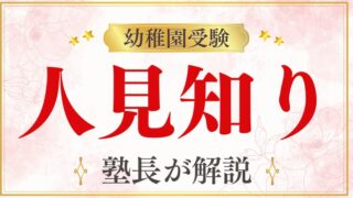 【幼稚園受験】人見知りは不利？家庭でできる克服法と合格へのヒントを徹底解説！