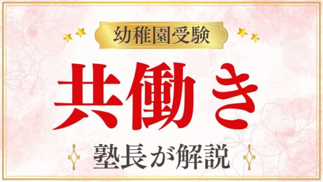 【幼稚園受験】共働きだと不利？適切な園選びと対策のコツを徹底解説！