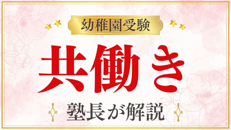 【幼稚園受験】共働きだと不利？適切な園選びと対策のコツを徹底解説！
