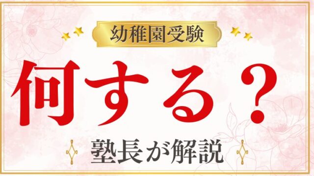 【幼稚園受験】受験では何をするの？試験内容・親の役割を徹底解説！