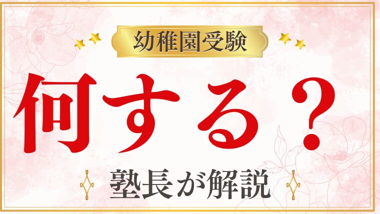【幼稚園受験】受験では何をするの？試験内容・親の役割を徹底解説！