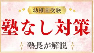 【幼稚園受験】塾なし・幼児教室なしでも大丈夫？対策のコツを徹底解説！