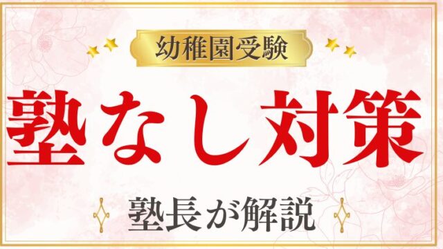 【幼稚園受験】塾なし・幼児教室なしでも大丈夫？対策のコツを徹底解説！