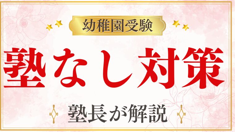 【幼稚園受験】塾なし・幼児教室なしでも大丈夫？対策のコツを徹底解説！