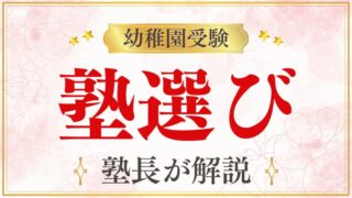 【幼稚園受験】塾は必要？塾のメリットと後悔しない選び方を徹底解説！
