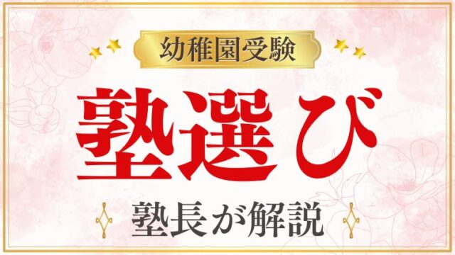 【幼稚園受験】塾は必要？塾のメリットと後悔しない選び方を徹底解説！