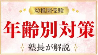 【幼稚園受験】対策はいつから始めるべき？年齢別のスケジュールを徹底解説！