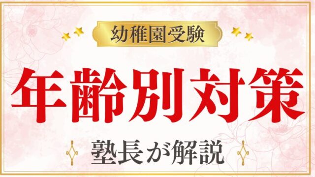 【幼稚園受験】対策はいつから始めるべき？年齢別のスケジュールを徹底解説！