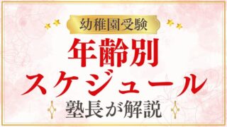 【幼稚園受験】対策はいつから始めるべき？年齢別のスケジュールを徹底解説！