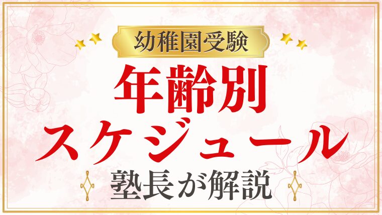 【幼稚園受験】対策はいつから始めるべき？年齢別のスケジュールを徹底解説！