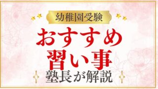 【幼稚園受験】幼稚園受験に効果的な習い事とは？おすすめと選び方を解説！