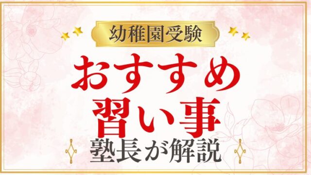 【幼稚園受験】幼稚園受験に効果的な習い事とは？おすすめと選び方を解説！