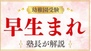 【幼稚園受験】早生まれは不利？家庭でできる対策をプロが徹底解説！