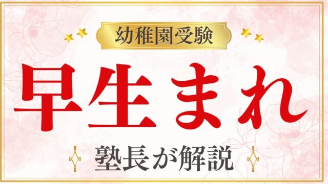 【幼稚園受験】早生まれは不利？家庭でできる対策をプロが徹底解説！