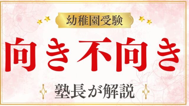 【幼稚園受験】向いている子の特徴は？受験の向き 不向きを徹底解説！ (1)
